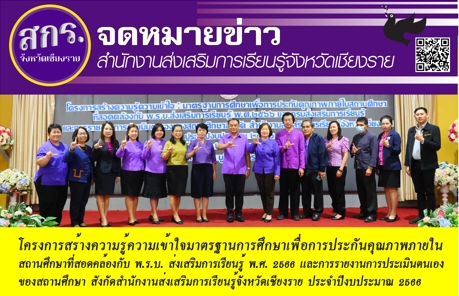 โครงการสร้างความรับรู้เข้าใจมาตรฐานการศึกษาฯ