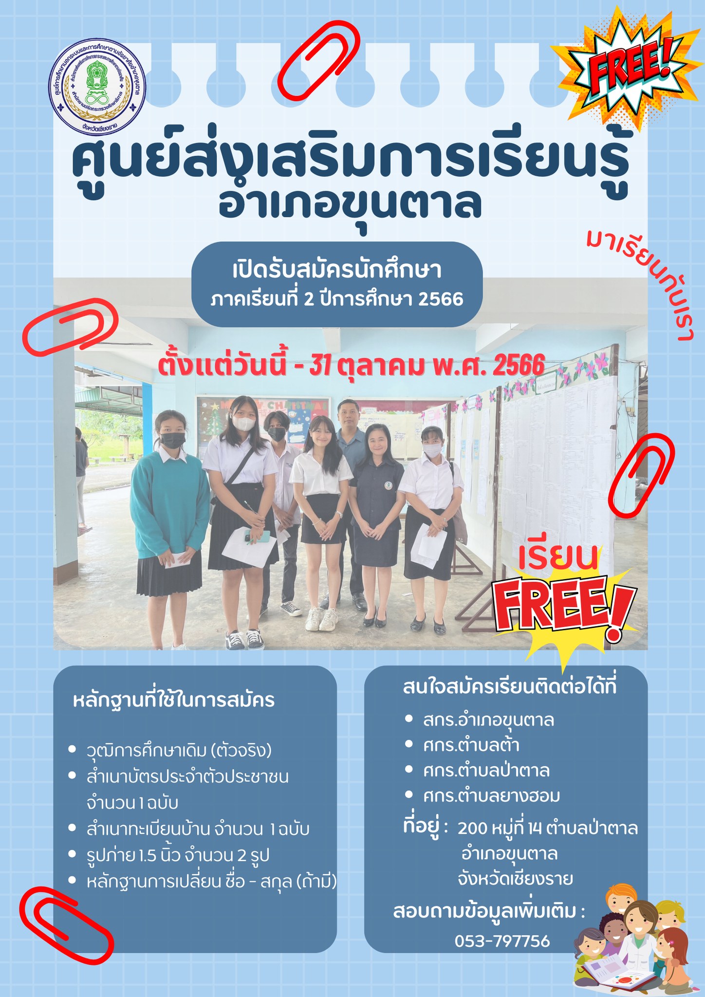 ศูนย์ส่งเสริมการเรียนรู้อำเภอขุนตาล รับสมัครนักศึกษา ภาคเรียนที่ 2ปีการศึกษา 2566 ตั้งแต่วันนี้ – 31 ตุลาคม 2566