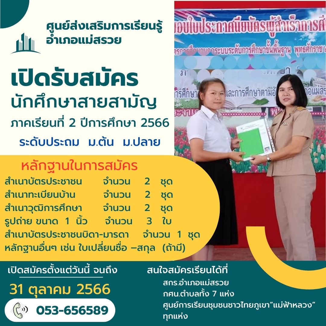 ศูนย์ส่งเสริมการเรียนรู้อำเภอแม่สรวย เปิดรับสมัครสายสามัญ ระดับประถม, ม.ต้น, ม.ปลาย ตั้งแต่บัดนี้จนถึงวันที่ 31 ตุลาคม 2566 สอบถามเพิ่มเติมโทร 053-656589