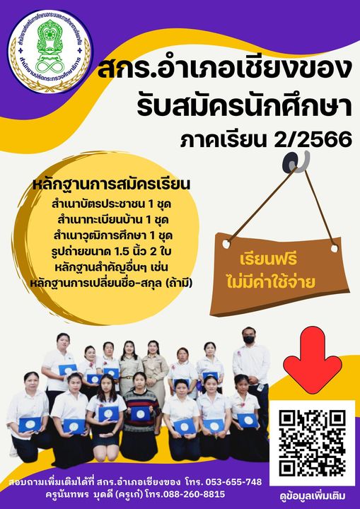 กศน.ตำบลครึ่ง อ.เชียงของ จ.เชียงราย รับสมัครนักศึกษาจนถึง 30 ตุลาคม 2566 นี้ค่ะ