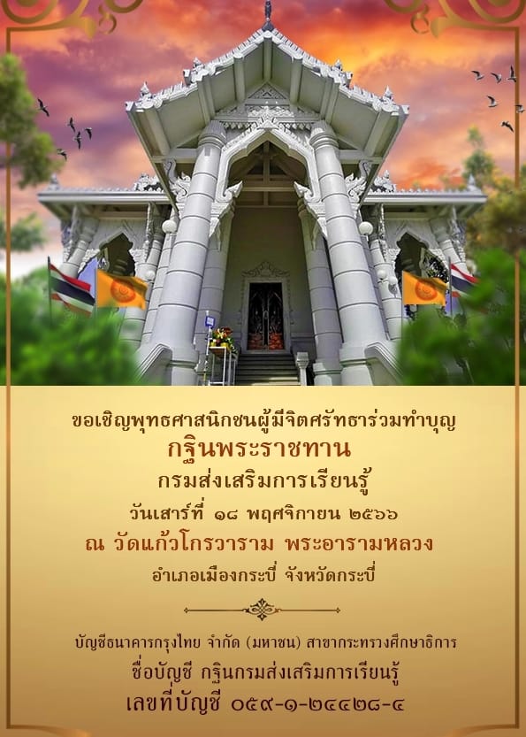 ขอเชิญชวนผู้มีจิตศรัทธาร่วมทำบุญกฐินพระราชทานกรมส่งเสริมการเรียนรู้ ประจำปี 2566ณ วัดแก้วโกรวาราม พระอารามหลวงอำเภอเมืองกระบี่ จังหวัดกระบี่