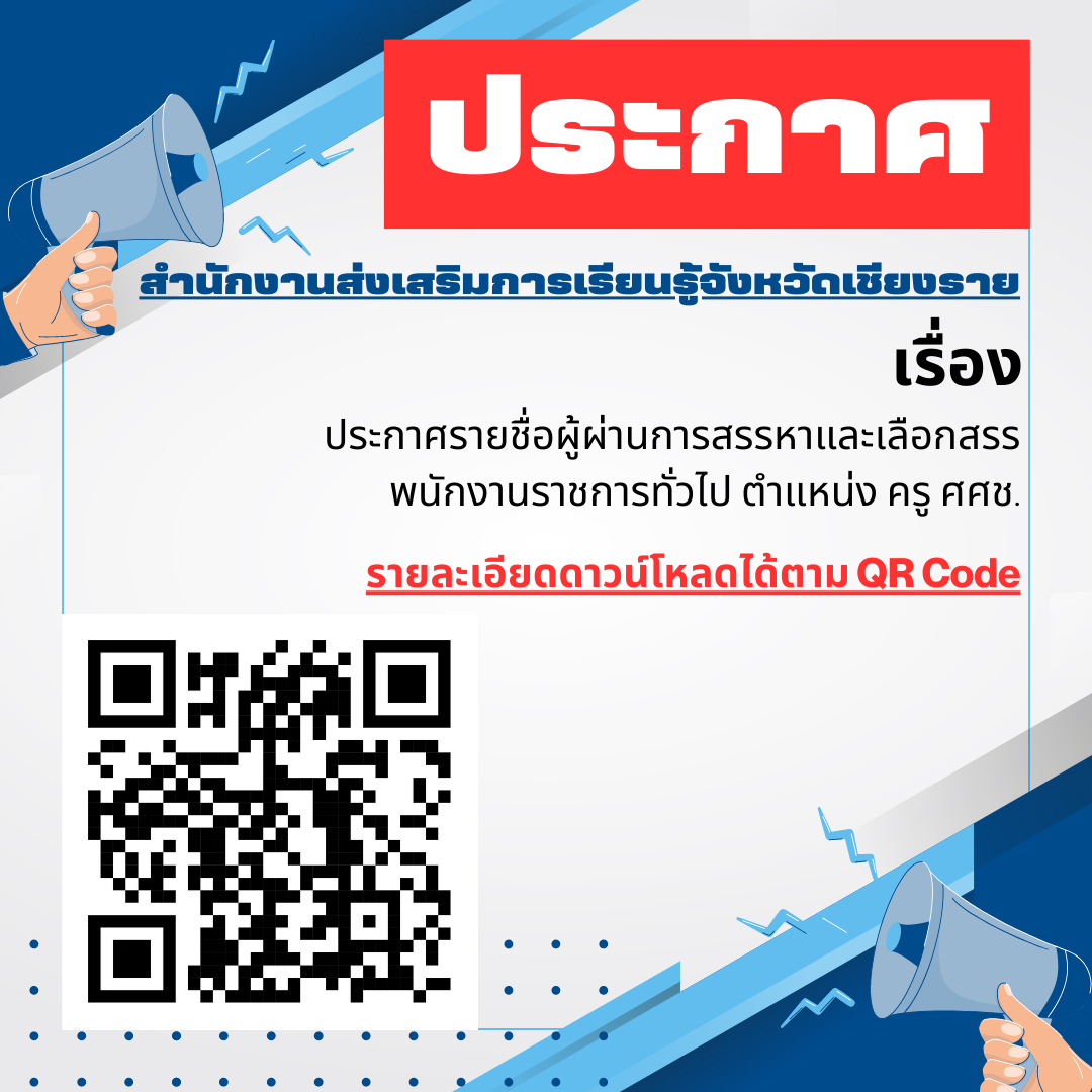 ประกาศรายชื่อผู้ผ่านการสรรหาและเลือกสรรพนักงานราชการทั่วไป ตำแหน่ง ครู ศศช.