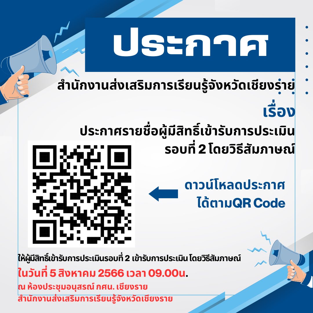 ประกาศ สำนักงานส่งเสริมการเรียนรู็จังหวัดเชียงราย เรื่อง ประกาศรายชื่อผู้มีสิทธิ์เข้ารับการประเมิน รอบที่ 2 โดยวิธีสัมภาษณ์