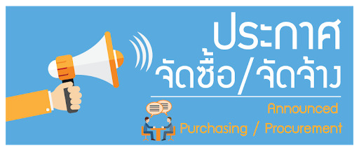 ประกาศ เผยแพร่แผนการจัดซื้อจัดจ้าง ประจำปีงบประมาณ พ.ศ. 2567