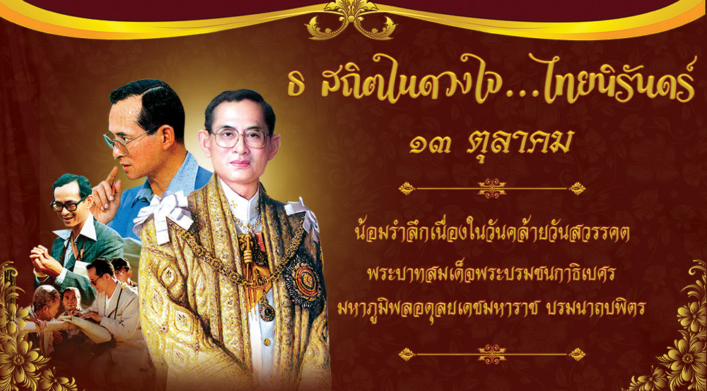 13 ตุลาคม น้อมรำลึกเนื่องในวันคล้ายวันสวรรคต พระบาทสมเด็จพระบรมชนกาธิเบศร มหาภูมิพลอดุลยเดชมหาราช บรมนาถบพิตร