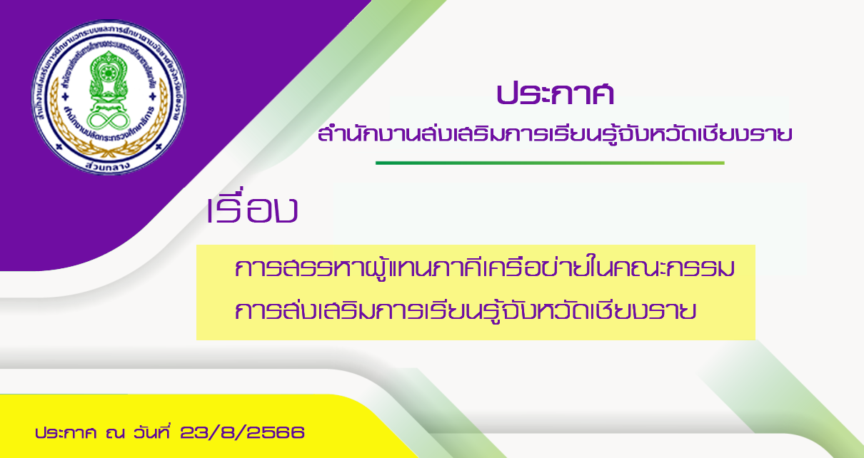 ประกาศสำนักงานส่งเสริมการเรียนรู้จังหวัดเชียงราย เรื่อง การสรรหาผู้แทนภาคีเครีอข่ายในคณะกรรมการส่งเสริมการเรียนรู้จังหวัดเชียงราย