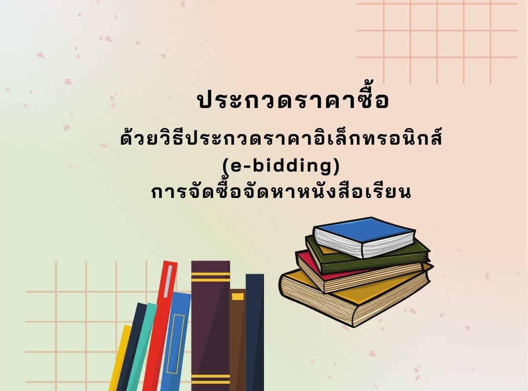 ประกวดราคาซื้อจัดหาหนังสือเรียนหลักสูตรการศึกษานอกระบบระดับการศึกษาขั้นพื้นฐาน พุทธศักราช ๒๕๕๑