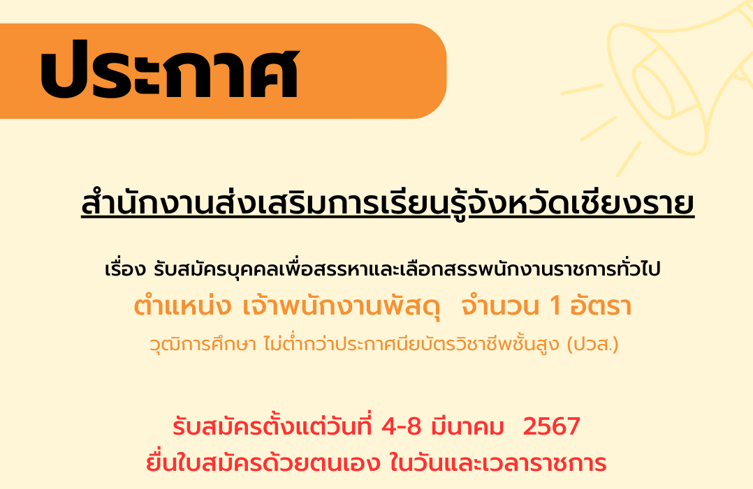 รับสมัครบุคคลเพื่อสรรหาและเลือกสรรพนักงานราชการทั่วไป ตำแหน่ง เจ้าพนักงานพัสดุ  จำนวน 1 อัตรา