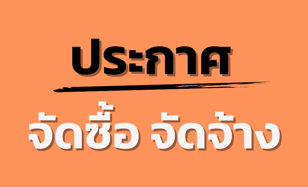 ประกาศสำนักงานส่งเสริมการเรียนรู้ประจำจังหวัดเชียงราย เรื่อง ประกวตราคาซื้อจัดหาครุภัณฑ์คอมพิวเตอร์ ประจำปีงบประมาณ พ.ศ.๒๕๖๗ จำนวน ๗ รายการ ครั้งที่ ๓ ด้วยวิธีประกวดราคาอิเล็กทรอนิกส์ (e-bidding)