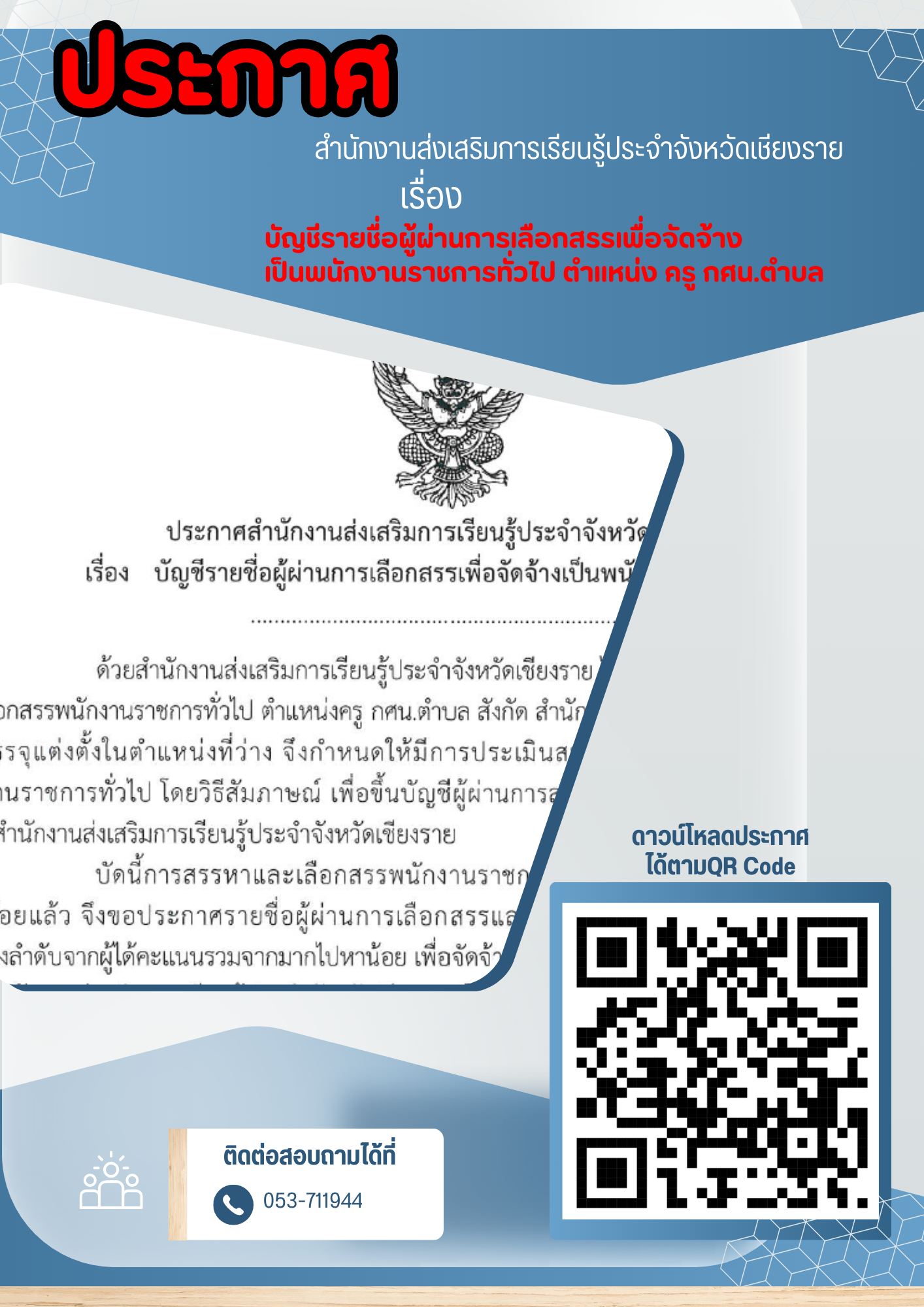 ประกาศ สกร.ประจำจังหวัดเชียงราย  เรื่อง  บัญชีรายชื่อผู้ผ่านการเลือกสรรเพื่อจัดจ้างเป็นพนักงานราชการทั่วไป  ตำแหน่ง ครู กศน.ตำบล