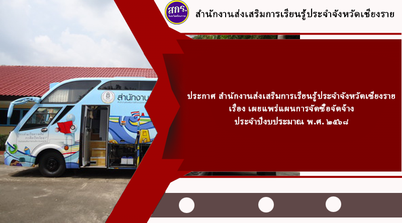 เผยแพร่แผนการจัดซื้อจัดจ้าง ประจำปีงบประมาณ พ.ศ. ๒๕๖๘ (P67100069345)