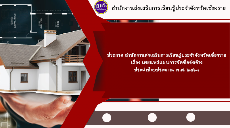 เผยแพร่แผนการจัดซื้อจัดจ้าง ประจำปีงบประมาณ พ.ศ. ๒๕๖๘ (P67100069344)