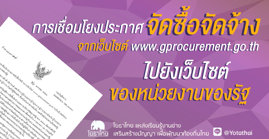 การเชื่อมโยงประกาศจัดซื้อจัดจ้างจากเว็บไซต์ www.gprocurement.go.th ไปยังเว็บไซต์ของหน่วยงานของรัฐ