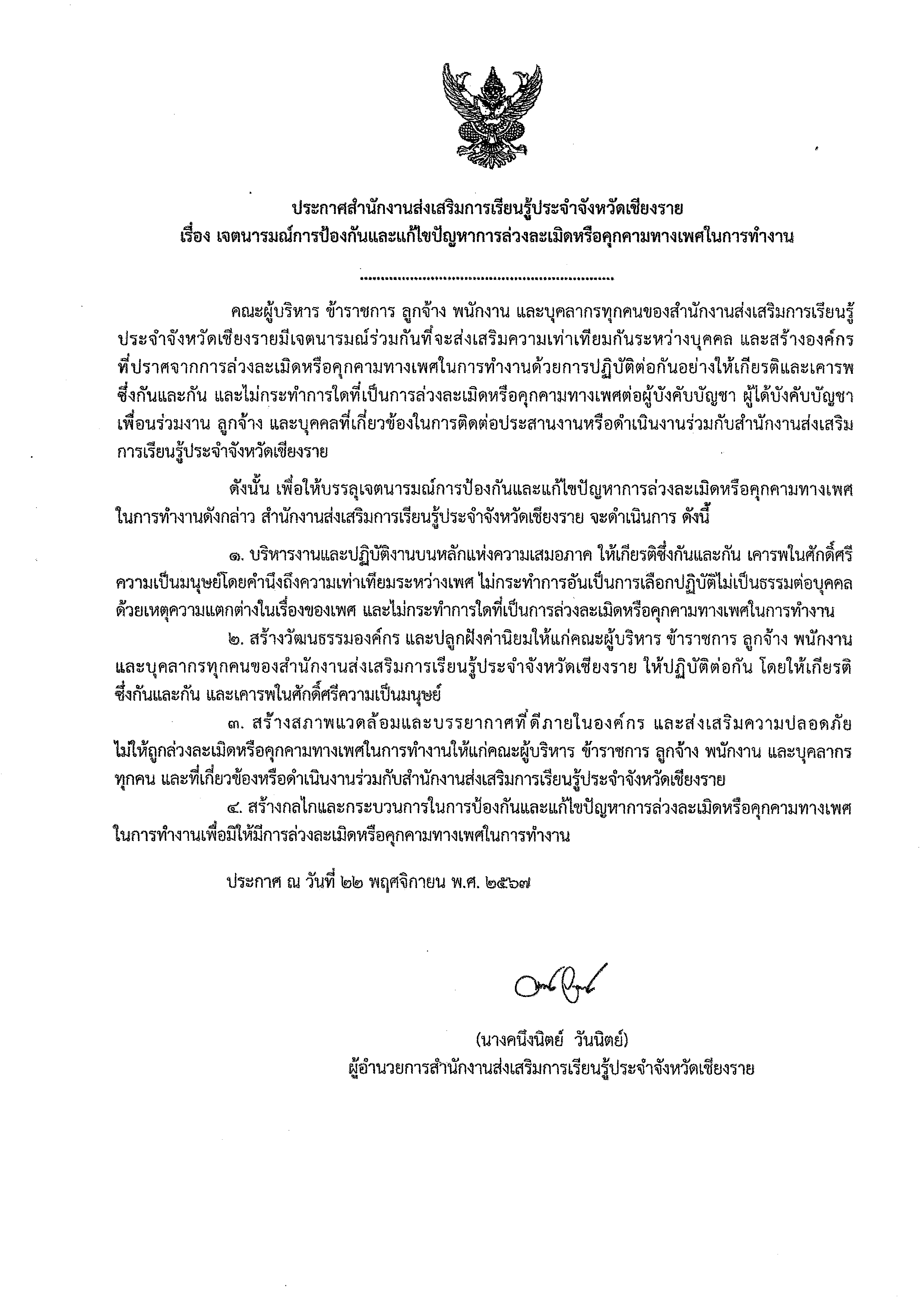 ประกาศ เรื่องเจตนารมณ์การป้องกันและแก้ไขปัญหาการล่วงละเมิดหรือคุกคามทางเพศในการทำงาน