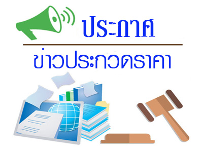 ประกวดราคาซื้อครุภัณฑ์คอมพิวเตอร์ จำนวน 13 รายการ สกร.ประจำจังหวัดเชียงรายด้วยวิธีประกวดราคาอิเล็กทรอนิกส์ (e-bidding)