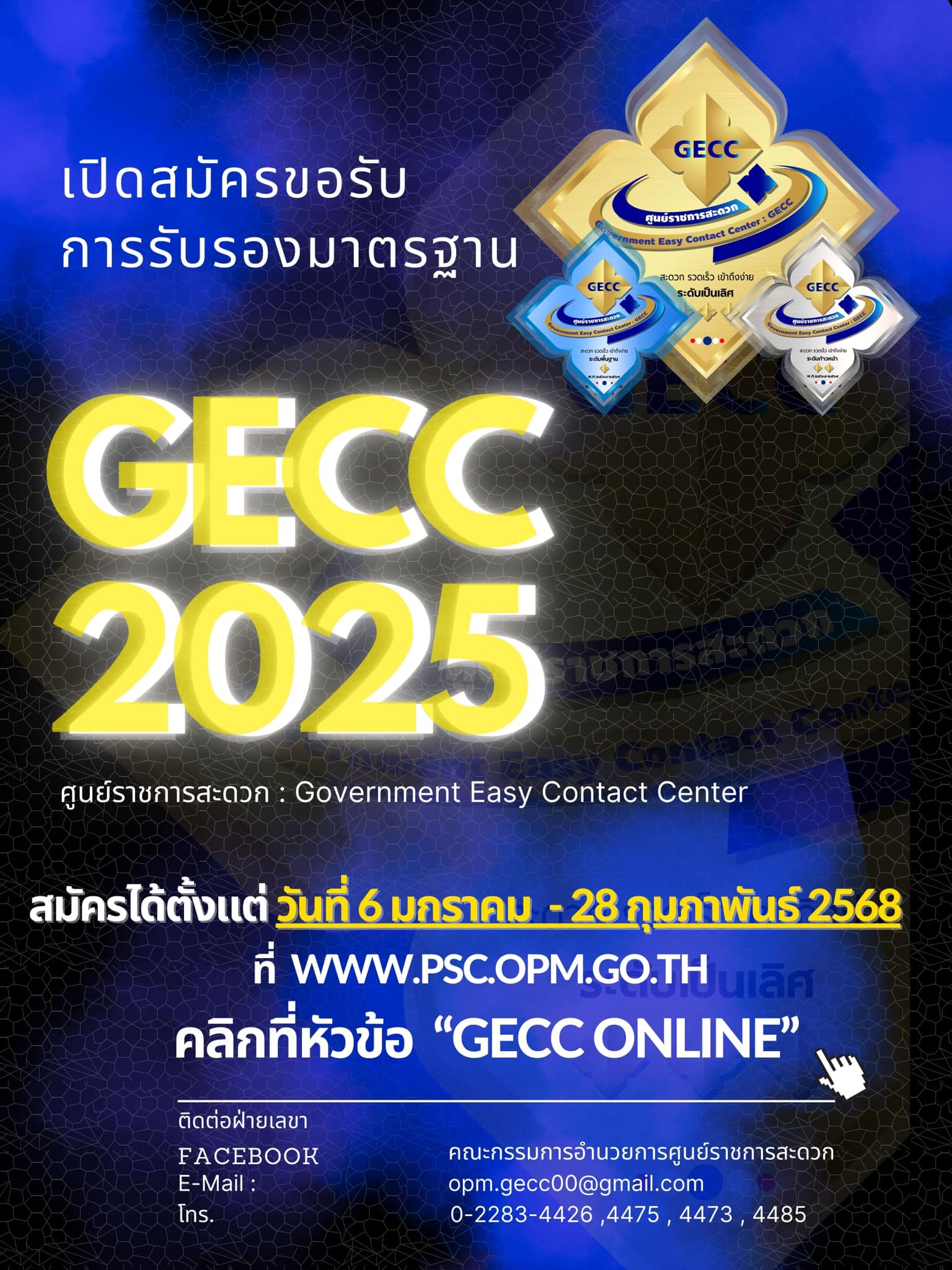 GECC 2025 : เปิดรับสมัครการขอรับการรับรองมาตรฐานศูนย์ราชการสะดวก ประจำปี พ.ศ. 2568