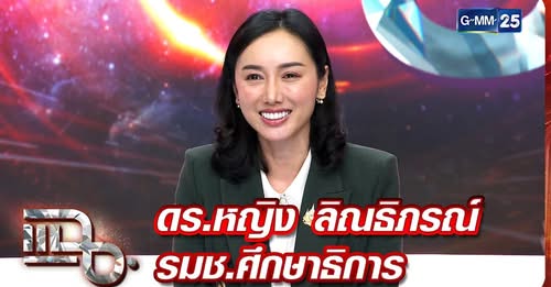 แฉ ดร.หญิง ลิณธิภรณ์ รัฐมนตรีช่วยว่าการกระทรวงศึกษาธิการ