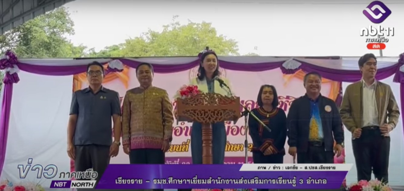 รมช.ศึกษาฯเยี่ยมสำนักงานส่งเสริมการเรียนรู้ 3 อำเภอ