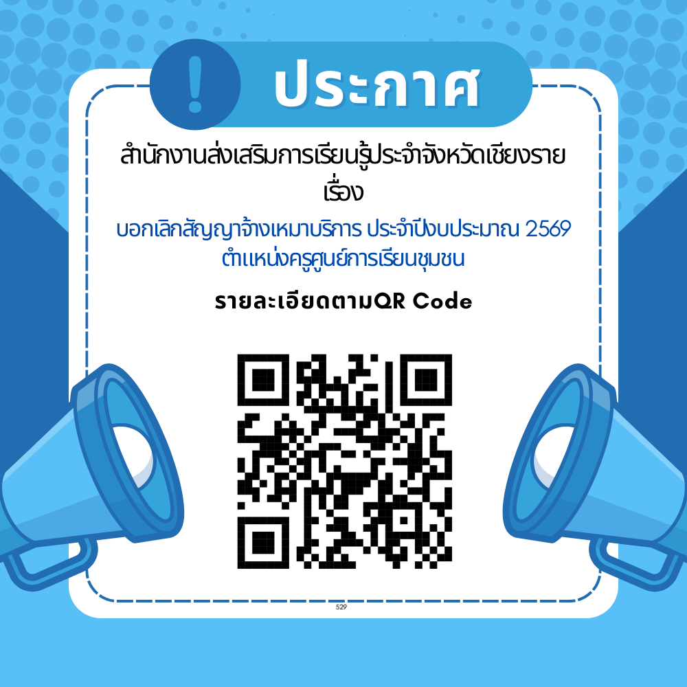 ประกาศยกเลิกสัญญาจ้างเหมาบริการ