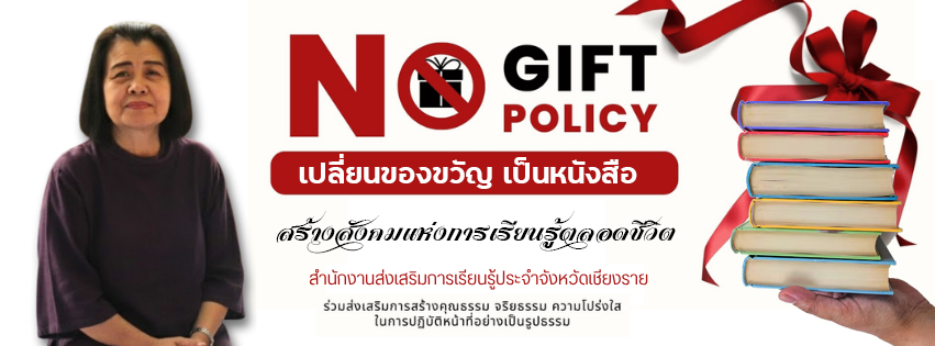No Gift Policy “เปลี่ยนของขวัญ เป็นหนังสือ” สร้างสังคมแห่งการเรียนรู้ตลอดชีวิต