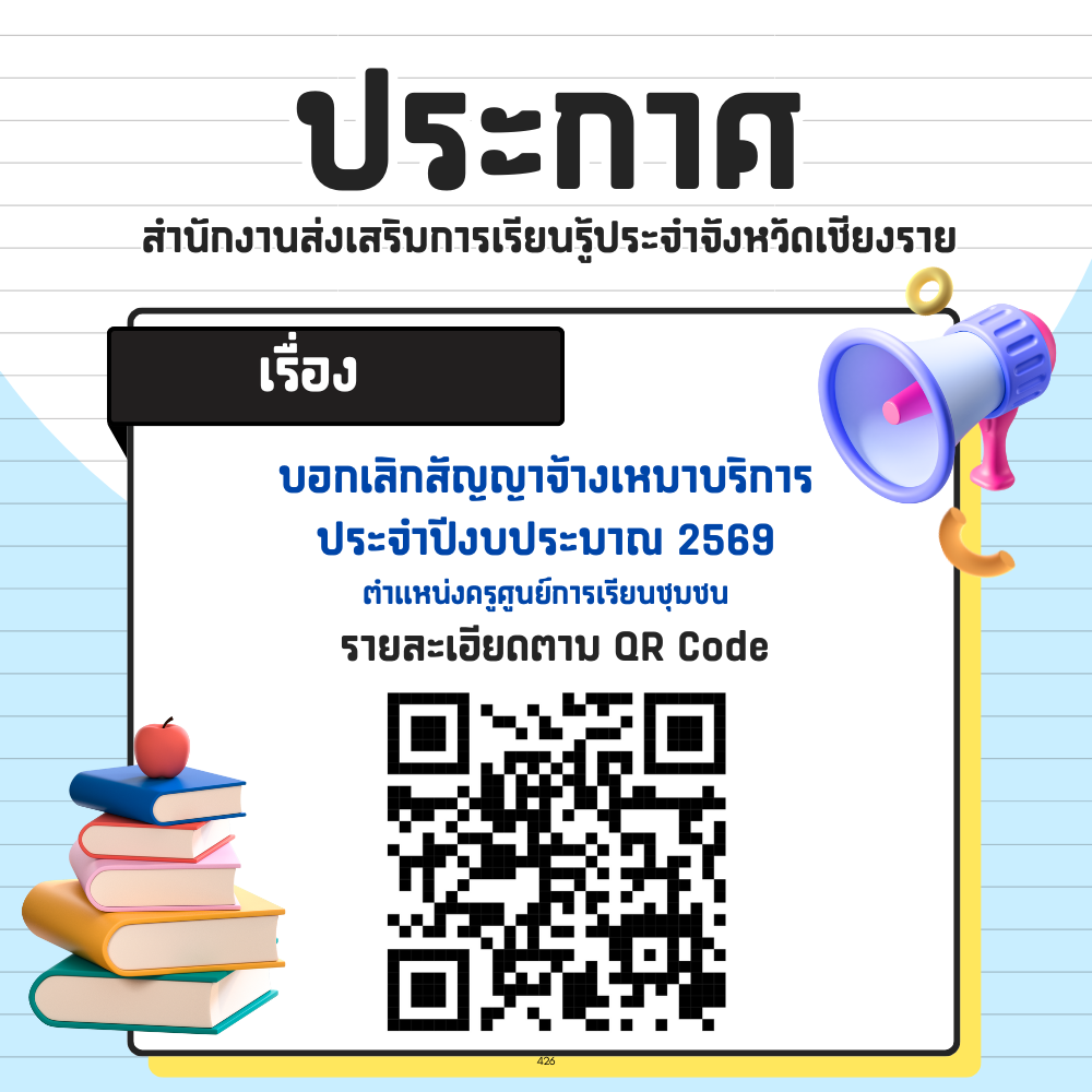 ประกาศยกเลิสัญญาจ้างเหมาบริการ