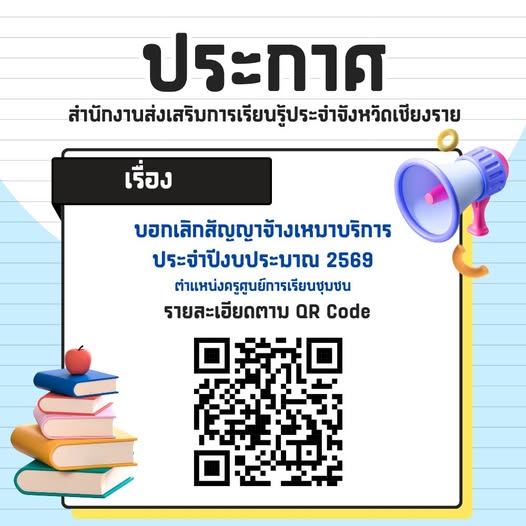 บอกเลิกสัญญาจ้างเหมาบริการ ประจำปีงบประมาณ 2569 ตำแหน่งเจ้าหน้าที่บันทึกข้อมูล