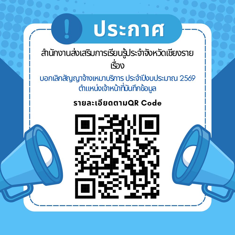บอกเลิกสัญญาจ้างเหมาบริการ ประจำปีงบประมาณ 2569 ตำแหน่งเจ้าหน้าที่บันทึกข้อมูล