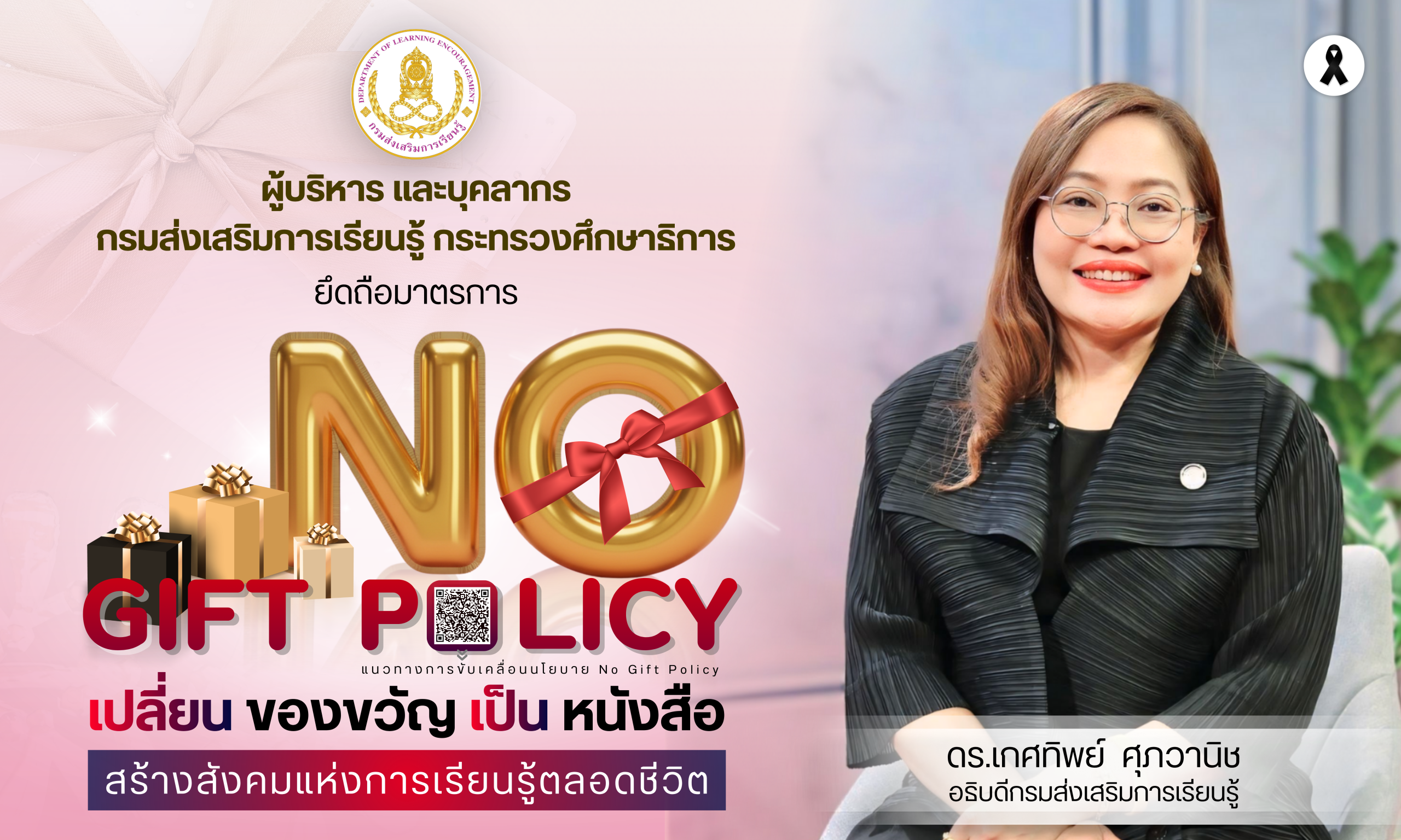 นโยบาย No Gift Policy “เปลี่ยนของขวัญ เป็นหนังสือ สร้างสังคมแห่งการเรียนรู้ตลอดชีวิต”