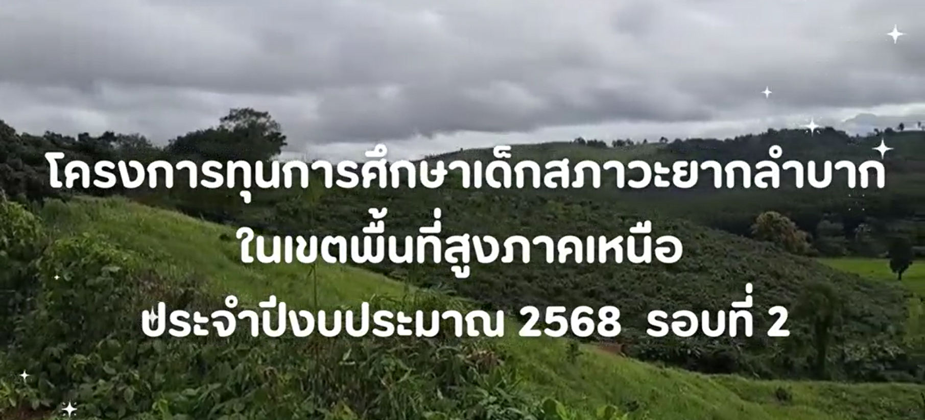 การต่อยอดทุนการศึกษาสำหรับเด็กสภาวะยากลำบากในเขตพื้นที่สูงภาคเหนือ อำเภอพญาเม็งราย
