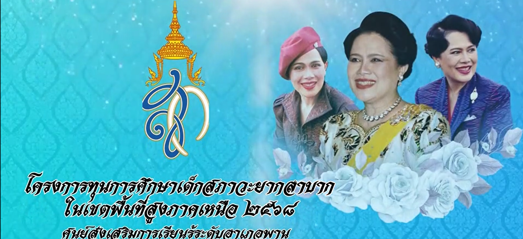 การต่อยอดทุนการศึกษาสำหรับเด็กสภาวะยากลำบากในเขตพื้นที่สูงภาคเหนือ อำเภอพาน