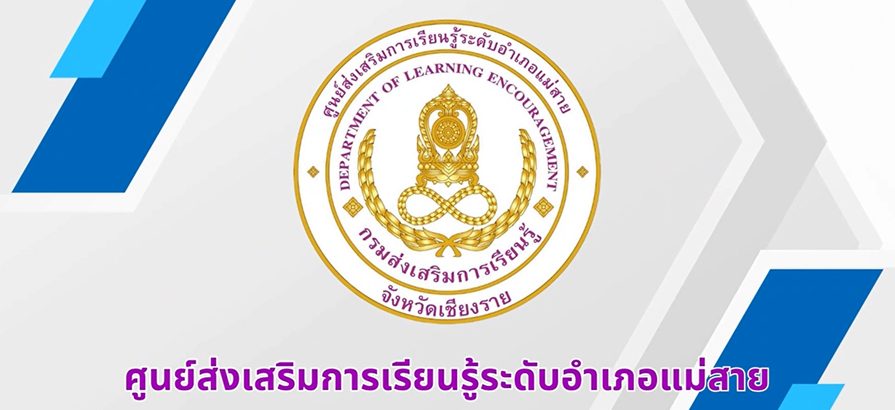 การต่อยอดทุนการศึกษาสำหรับเด็กสภาวะยากลำบากในเขตพื้นที่สูงภาคเหนือ อำเภอแม่สาย