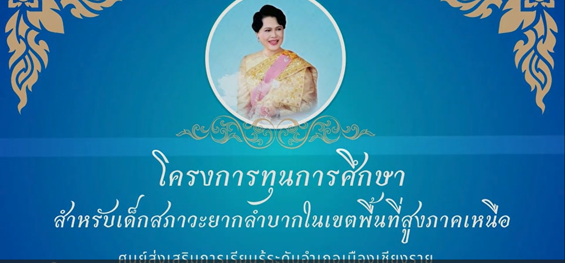 การต่อยอดทุนการศึกษาสำหรับเด็กสภาวะยากลำบากในเขตพื้นที่สูงภาคเหนือ อำเภอเมืองเชียงราย