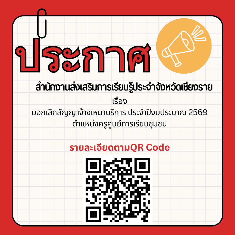ประกาศ บอกเลิกสัญญาจ้างครูศูนย์การเรียนรู้