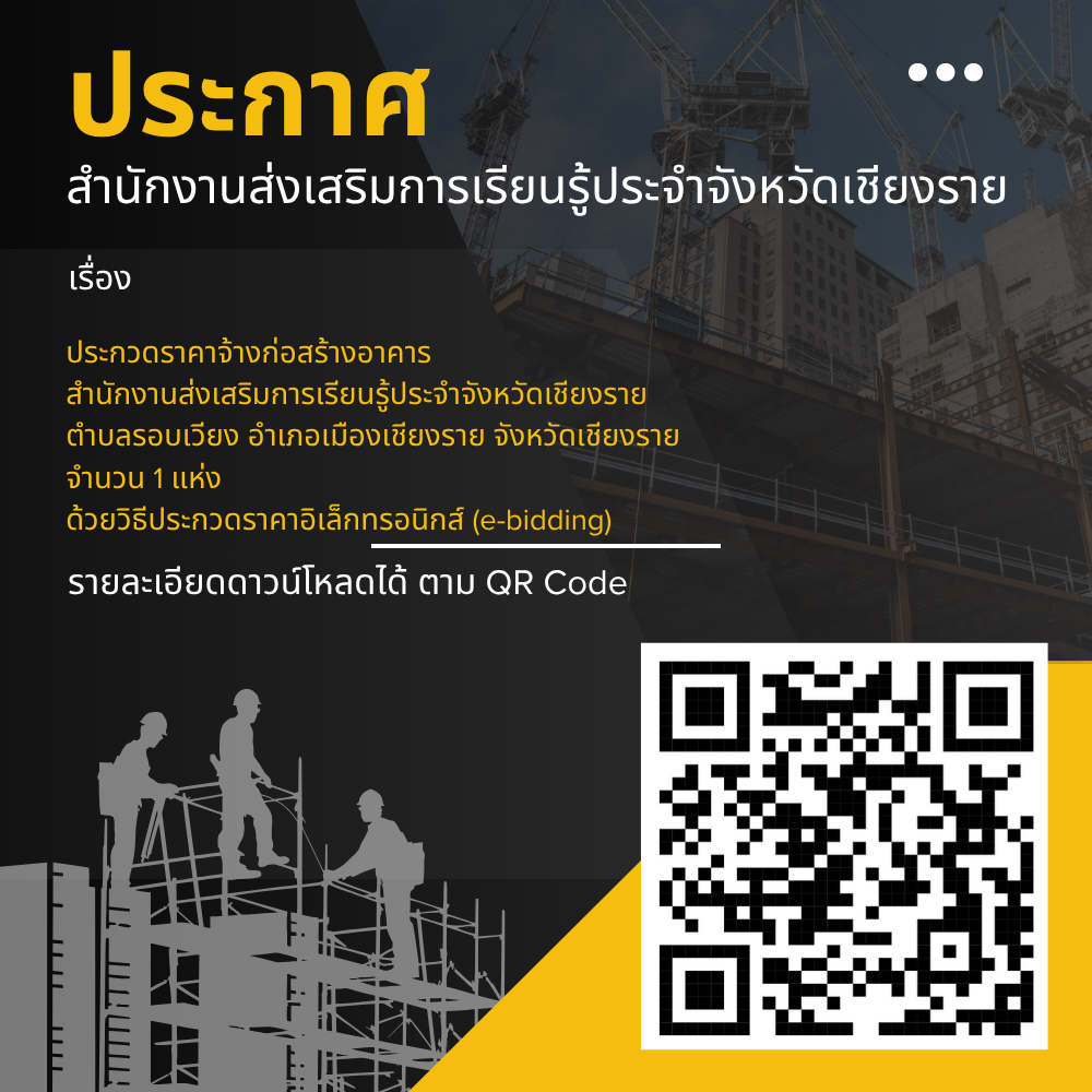 ประกวดราคา ก่อสร้าง สกร. เชียงราย