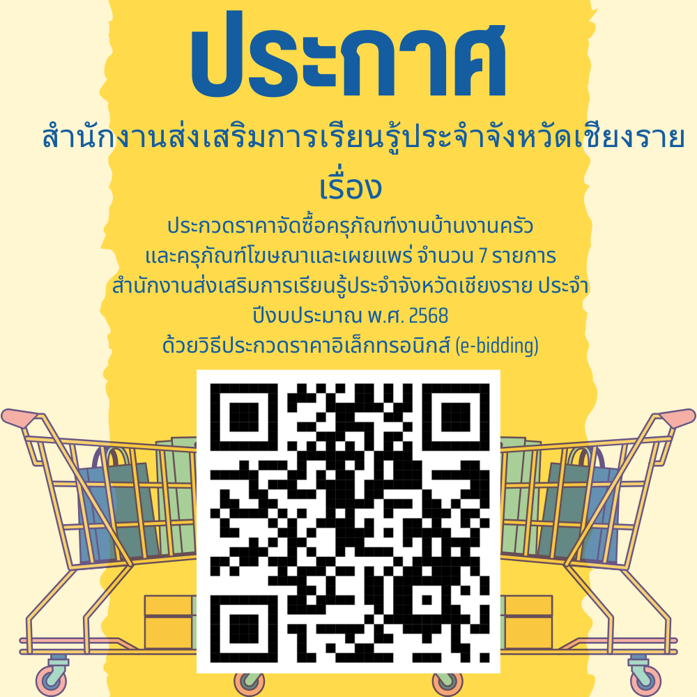 ประกวดราคาจัดซื้อครุภัณฑ์