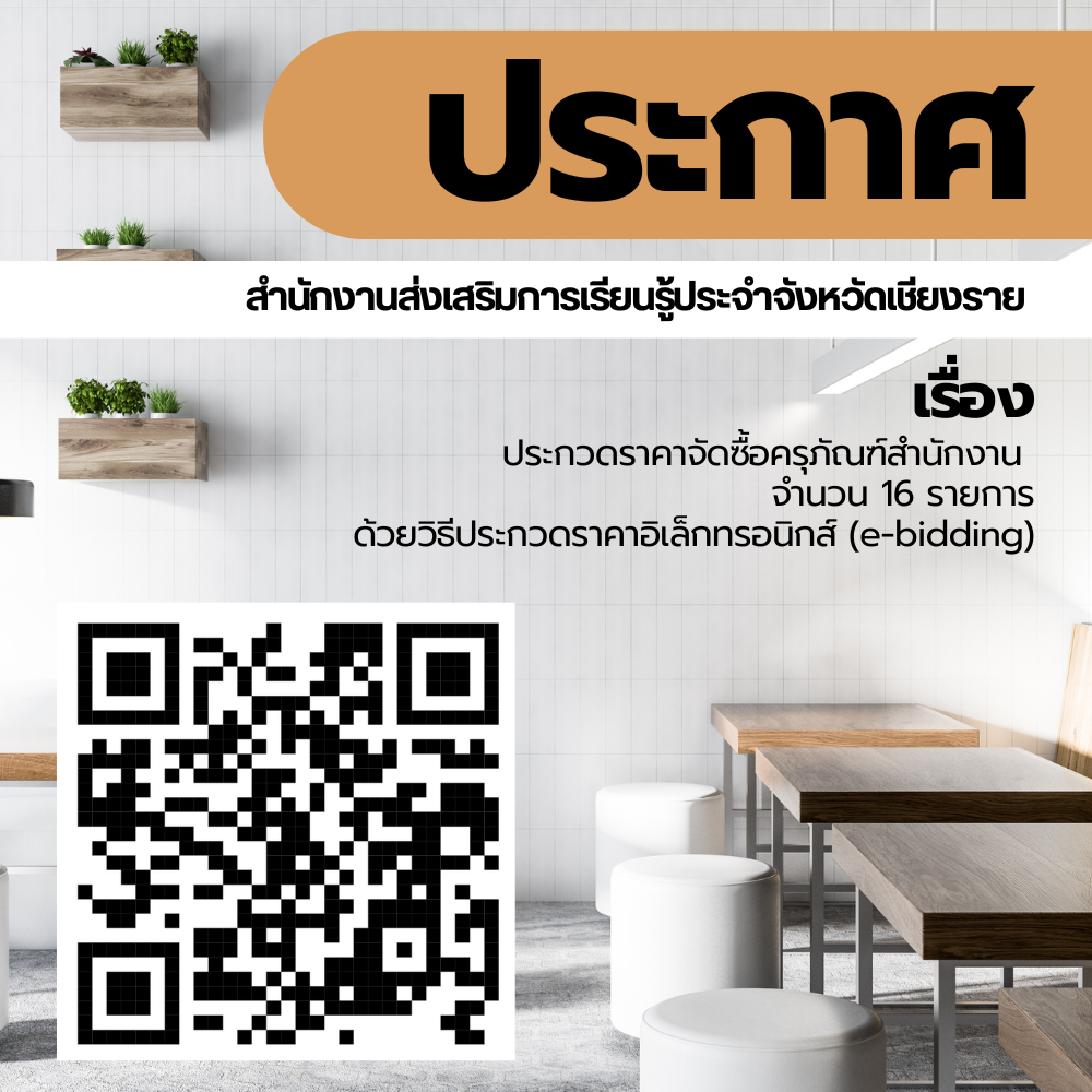 ประกวดราคาจัดซื้อครุภัณฑ์สำนักงาน