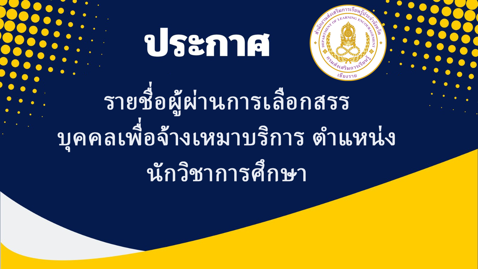 ประกาศรายชื่อผู้มีสิทธิ์เข้ารับการเลือกสรรบุคคลตำแหน่ง นักวิชาการศึกษา