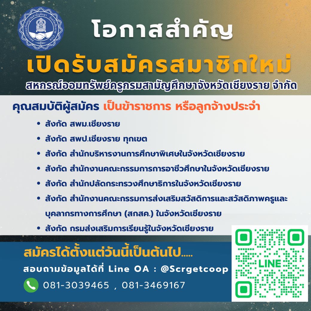 สหกรณ์ออมทรัพย์ครูกรมสามัญศึกษาจังหวัดเชียงรายจำกัด เปิดรับสมาชิกใหม่
