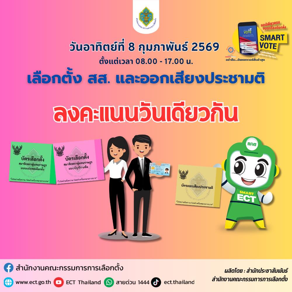 เลือกตั้งพร้อมประชามติ เข้าคูหา 2 รอบ!