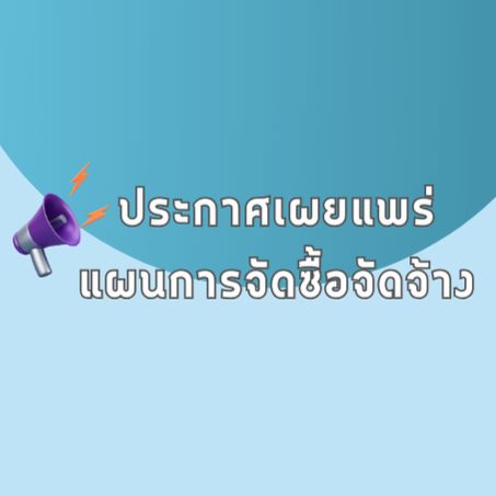 เผยแพร่แผนการจัดซื้อจัดจ้าง ประจำปีงบประมาณ พ.ศ.2569