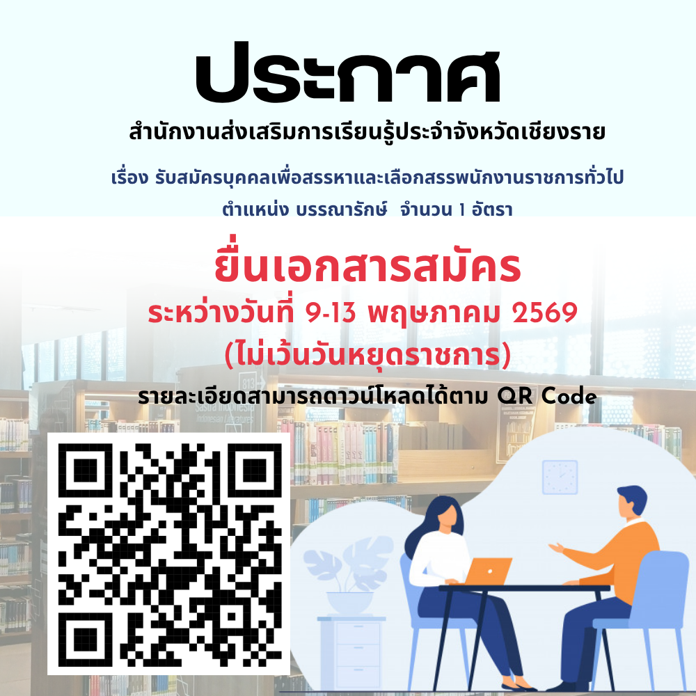 สกร. เชียงราย รับสมัคร บรรณารักษ์ จำนวน 1 อัตรา