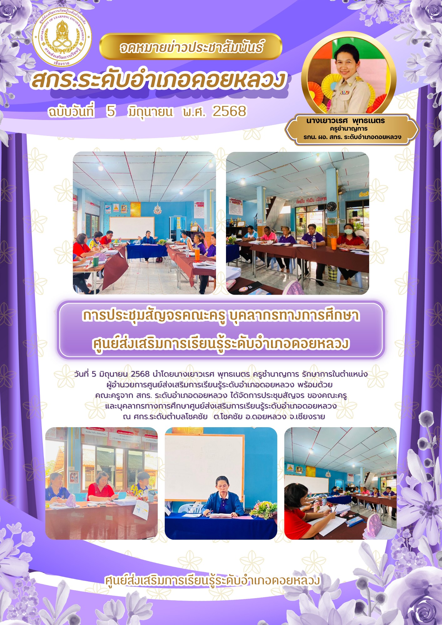 การประชุมสัญจร ของคณะครูและบุคลากรทางการศึกษาศูนย์ส่งเสริมการเรียนรู้ระดับอำเภอดอยหลวง