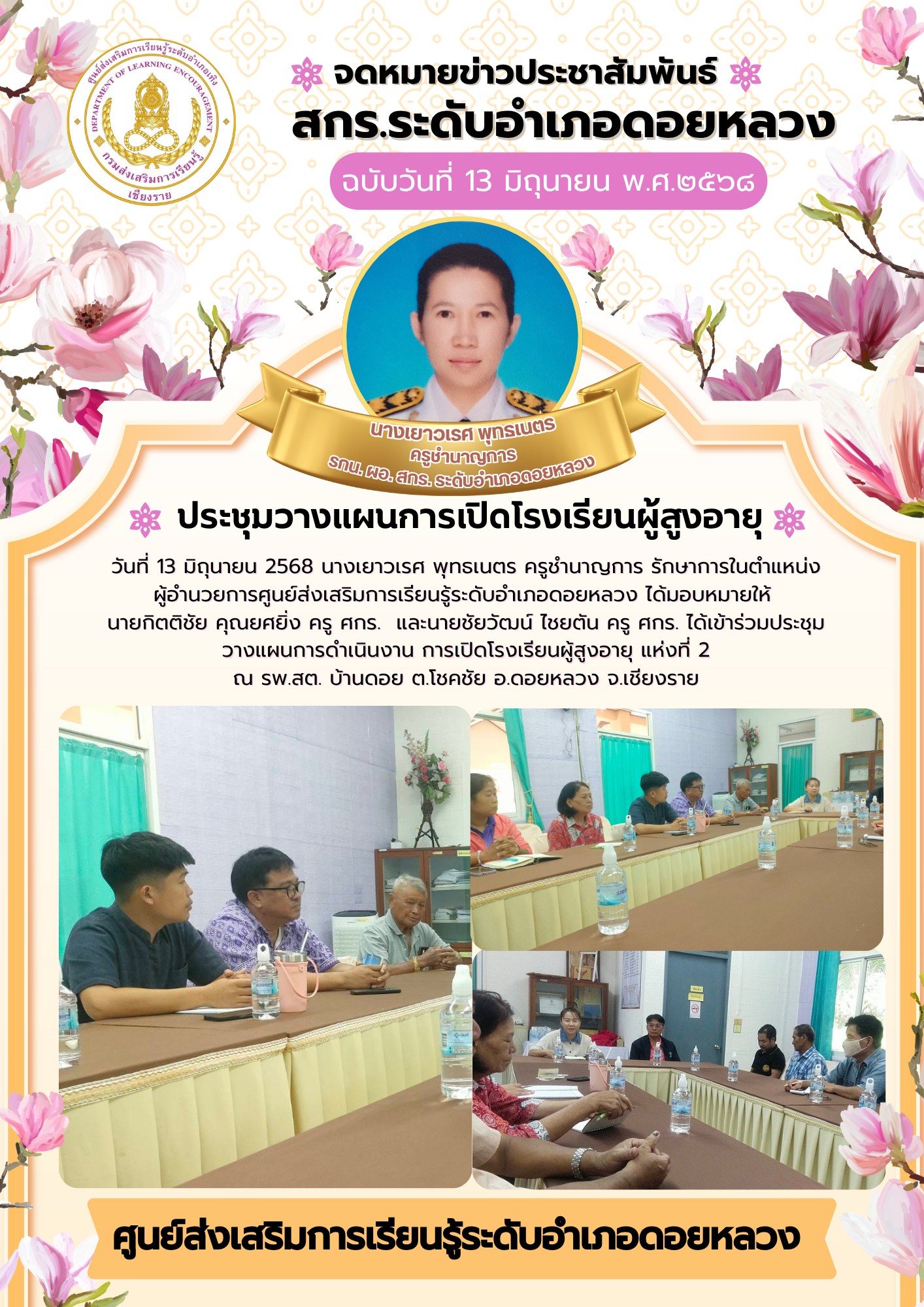 ประชุมวางแผนการดำเนินงาน การเปิดโรงเรียนผู้สูงอายุ แห่งที่ 2