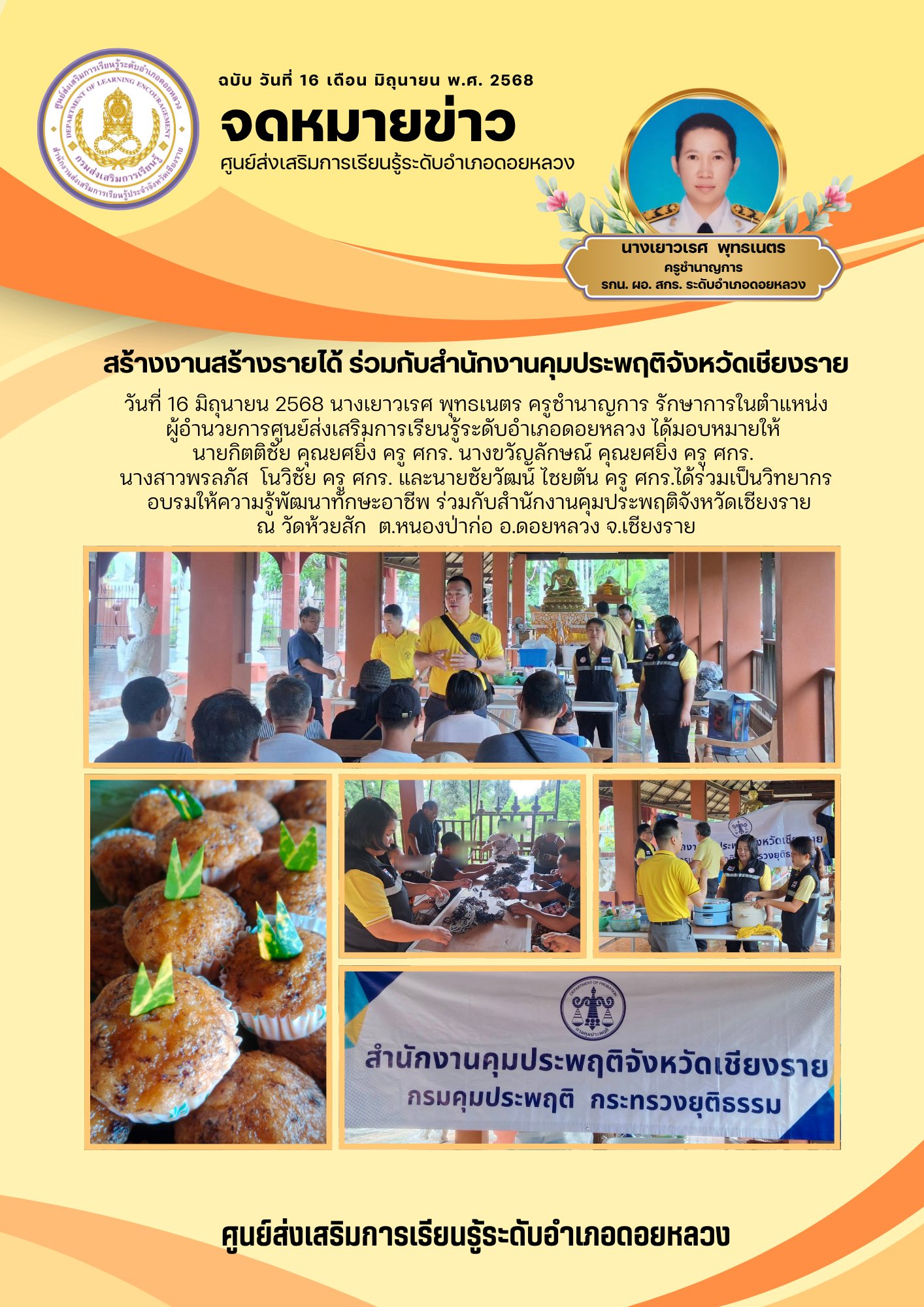 วิทยากร อบรมให้ความรู้พัฒนาทักษะอาชีพ ในกิจกรรม สร้างงาน สร้างรายได้ ร่วมกับสำนักงานคุมประพฤติจังหวัดเชียงราย
