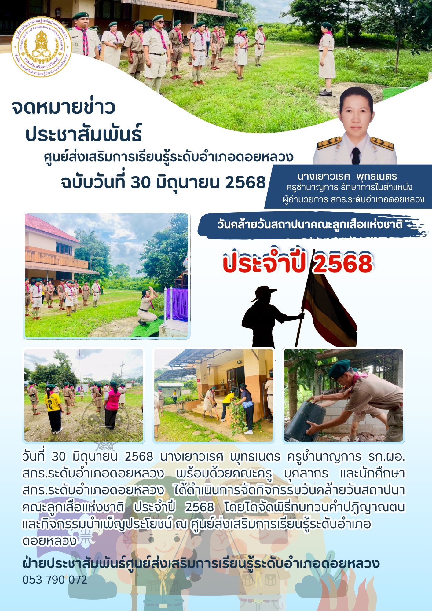 กิจกรรมวันคล้ายวันสถาปนาคณะลูกเสือแห่งชาติ