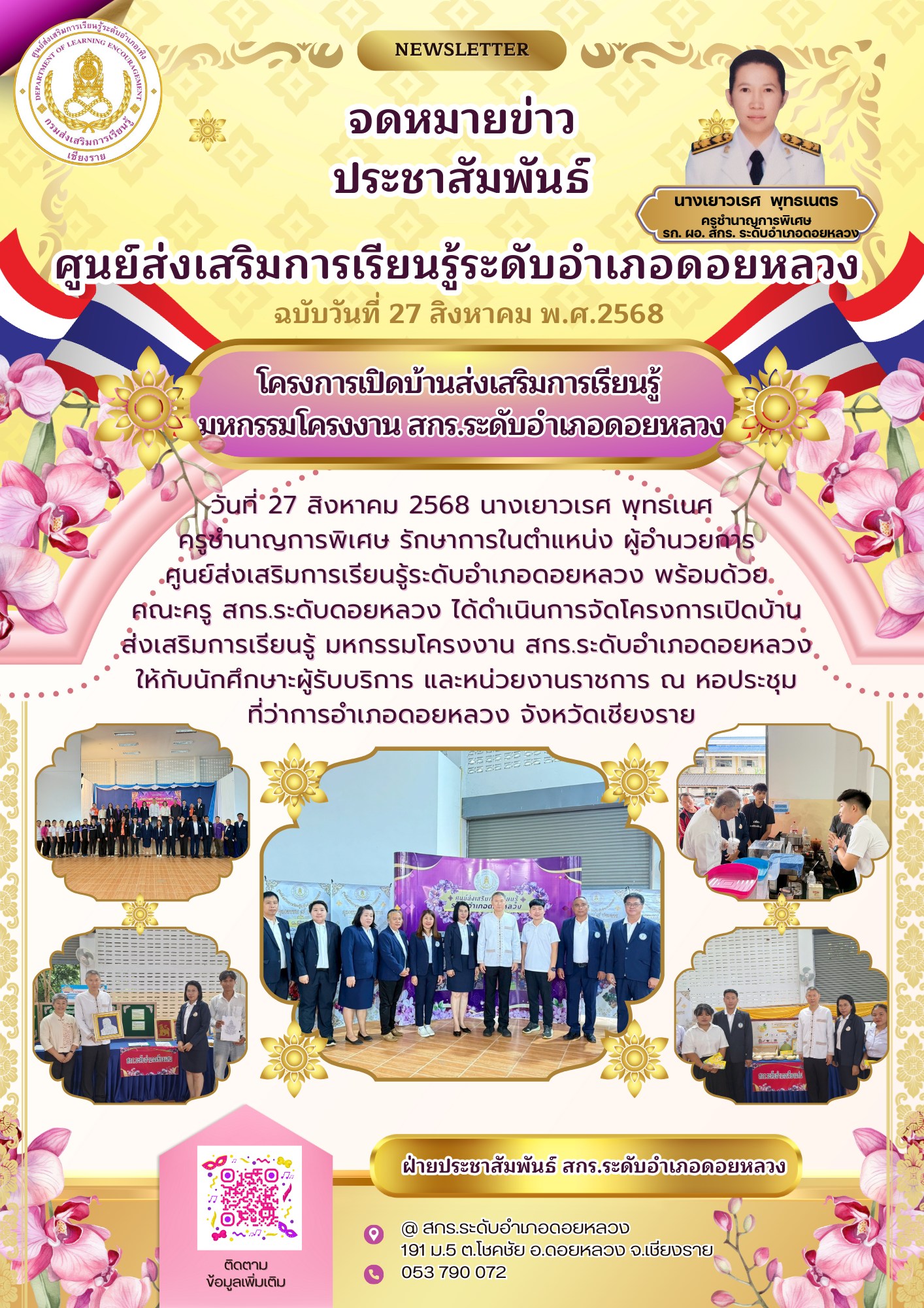 โครงการเปิดบ้านส่งเสริมการเรียนรู้ มหกรรมโครงงาน สกร.ระดับอำเภอดอยหลวง