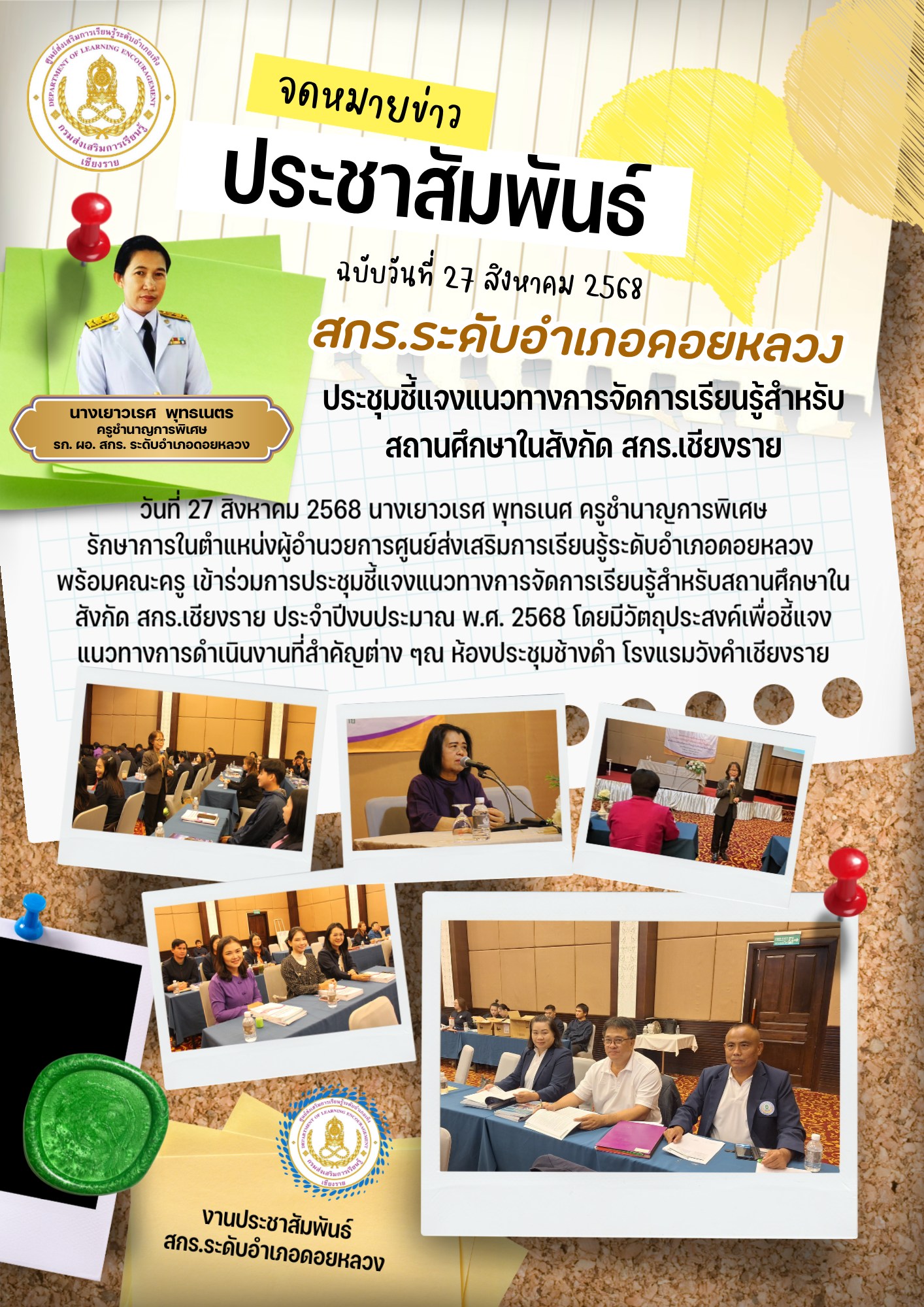 ประชุมชี้แจงแนวทางการจัดการเรียนรู้สำหรับสถานศึกษาในสังกัด สกร.เชียงราย