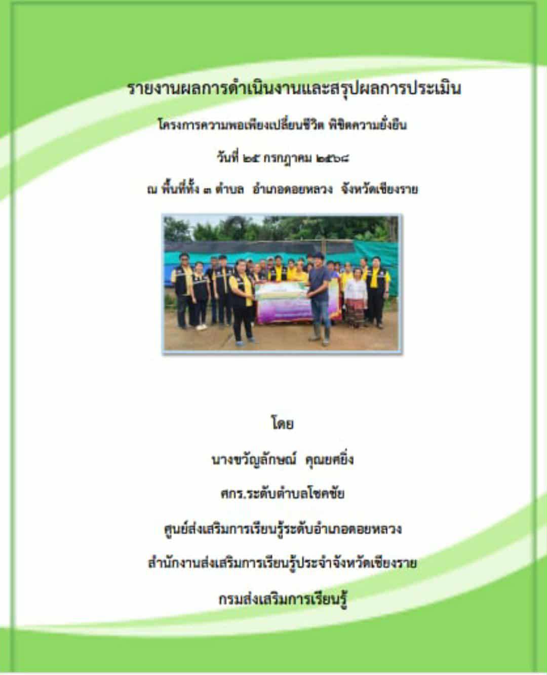 สรุปผลการดำเนินงานโครงการความพอเพียงเปลี่ยนชีวิต พิชิตความยั่งยืน