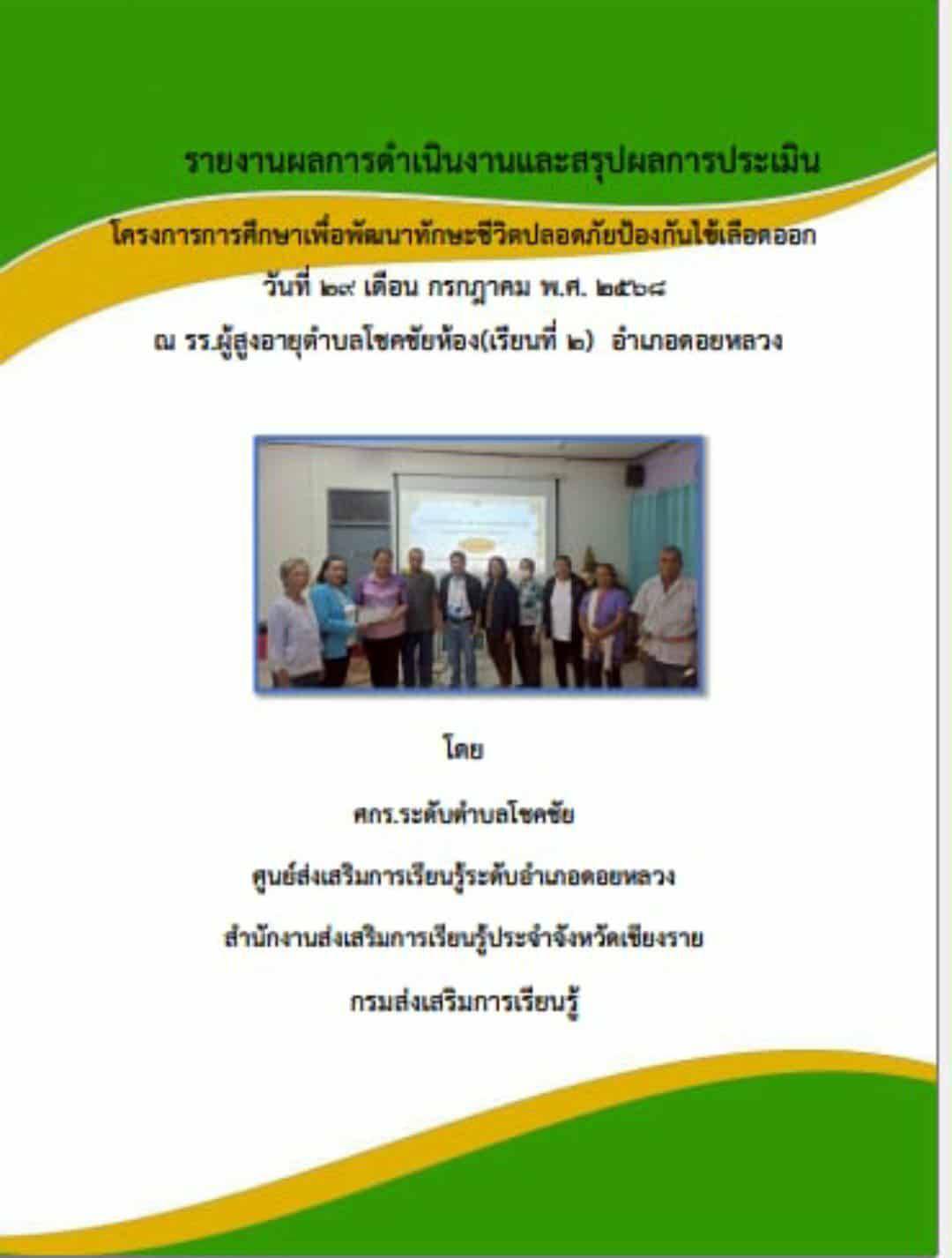 สรุปผลการดำเนินงานโครงการการศึกษาเพื่อพัฒนาทักษะชีวิตปลอดภัยป้องกันไข้เลือดออก 