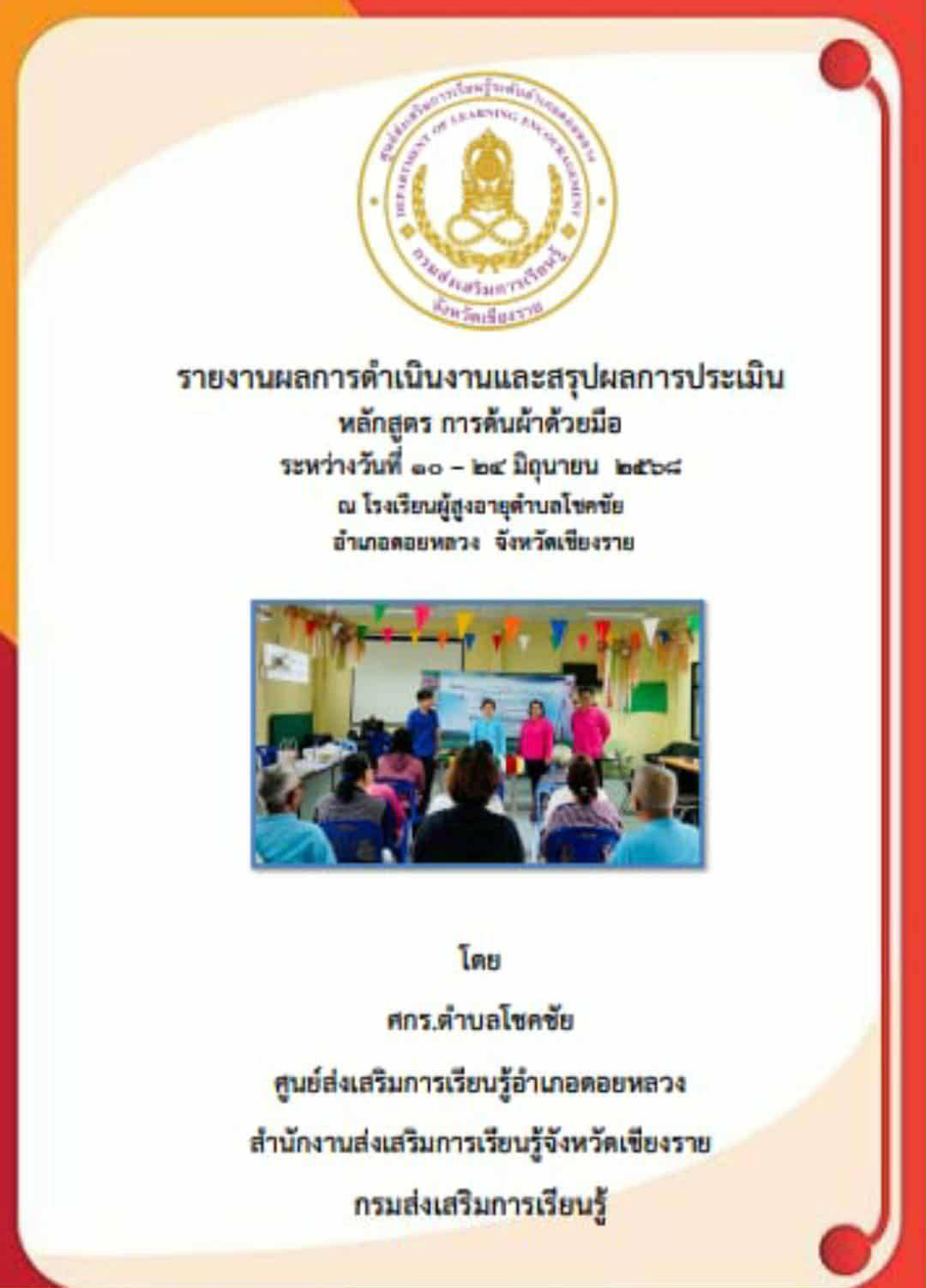 สรุปผลการดำเนินงานโครงการการด้นผ้าด้วยมือ